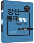 2015 강산불패 형법 예상문제집 | 강기주 | 알라딘 2015 강산불패 형법 예상문제집 | 강기주