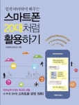 알라딘: 스마트폰 20대처럼 활용하기 스마트폰 20대처럼 활용하기