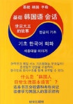 [중고] 기초 한국어 회화 (중국어판) : 알라딘