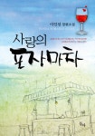 [전자책] 사랑의 포장마차 : 알라딘