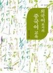 알라딘: [중고] 외국어로서의 중국어 교육 [중고] 외국어로서의 중국어 교육