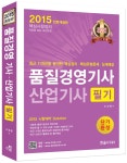 알라딘: 2015 품질경영기사 산업기사 필기 단기완성 2015 품질경영기사 산업기사 필기 단기완성