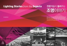 전문가들이 들려주는 조명이야기 : 알라딘