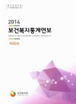 2014 보건복지통계연보 | 보건복지부 엮음 | 알라딘 2014 보건복지통계연보 | 보건복지부 엮음