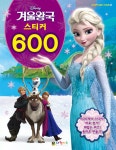 디즈니 겨울왕국 스티커 600 | 스티커 600 시리즈 2 | 대원키즈 편집부 엮음 | 알라딘 디즈니 겨울왕국 스티커 600 | 스티커 600 시리즈 2... 