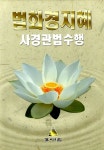 알라딘: 법화경 지혜 사경관법수행 법화경 지혜 사경관법수행