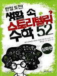 생활 속 스토리텔링 수학 52 심화편 | 만점 도전! 생활 속 스토리텔링 수학 52 시리즈 | 에이사... 생활 속 스토리텔링 수학 52 심화편 | 만점 도전!... 