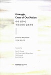 알라딘: [중고] 아아 광주여, 우리나라의 십자가여 Gwangju, Cross of Our Nation [중고] 아아 광주여, 우리나라의 십자가여... 