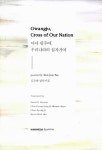 알라딘: [중고] 아아 광주여, 우리나라의 십자가여 Gwangju, Cross of Our Nation [중고] 아아 광주여, 우리나라의 십자가여... 