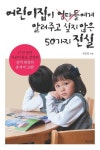 알라딘: [전자책] 어린이집이 엄마들에게 알려주고 싶지 않은 50가지 진실 [전자책] 어린이집이 엄마들에게 알려주고 싶지 않은 50가지 진실