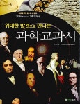 위대한 발견으로 만나는 과학교과서 | 상상력을 깨우는 초등 과.수.원 4 | 과학노리 | 알라딘 위대한 발견으로 만나는 과학교과서 | 상상력을... 