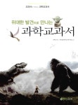 위대한 발견으로 만나는 과학교과서 | 상상력을 깨우는 초등 과.수.원 4 | 과학노리 | 알라딘 위대한 발견으로 만나는 과학교과서 | 상상력을... 