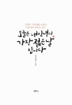 [중고] 오늘은 내 인생의 가장 젊은 날입니다 : 알라딘