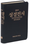 큰활자 성경전서 NKR78B - 중(中) 단본 무색인 | 대한성서공회 | 알라딘 개역개정판 큰활자 성경전서 NKR78B - 중(中) 단본 무색인 | 대한성서공회