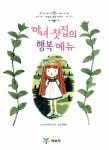 [중고] 마녀 찻집의 행복 메뉴 : 알라딘