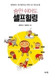 [전자책] 숨만 쉬어도 셀프힐링 : 알라딘