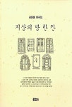 [중고] 지상의 방 한 칸 : 알라딘