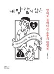 알라딘: [전자책] 내 맘 같지 않은 [전자책] 내 맘 같지 않은