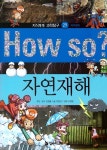 [중고] How So? 자연재해 | 조영선 글, 이영호 그림, 김정률 감수 | 알라딘 [중고] How So? 자연재해 | 조영선 글, 이영호 그림, 김정률 감수