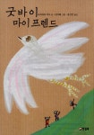 알라딘: [중고] 굿바이 마이 프렌드 [중고] 굿바이 마이 프렌드