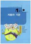 2018 生生한 자동차정비 산업기사 필기 : 알라딘
