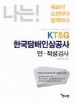 2015 나는! KT&G 한국담배인삼공사 인적성검사 : 알라딘