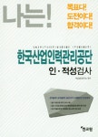 2015 나는! 한국산업인력관리공단 인적성검사 : 알라딘