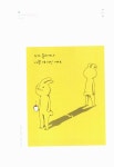 [중고] 내 마음 다치지 않게 | 설레다(최민정) 글.그림 | 알라딘 [중고] 내 마음 다치지 않게 | 설레다(최민정) 글.그림