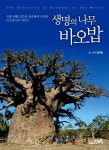 생명의 나무 바오밥 : 알라딘