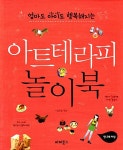 [중고] 아트테라피 놀이북 : 알라딘