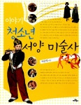 알라딘: [중고] 이야기 청소년 서양 미술사 [중고] 이야기 청소년 서양 미술사