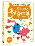 우리 아이 첫 워크북 영어 - 전5권 : 알라딘
