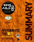 알라딘: [중고] 2015 시나공 Summary 사무자동화산업기사 필기 (핵심요약 187개 + 기출문제 15회) [중고] 2015 시나공 Summary... 