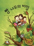 알라딘: [중고] 빵 나무의 비밀 [중고] 빵 나무의 비밀