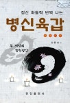 [중고] 병신육갑 | 알라딘 [중고] 병신육갑