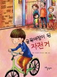알라딘: 골목대장이 된 자전거 골목대장이 된 자전거