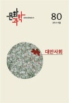 알라딘: 문화과학 80호 - 2014.겨울 문화과학 80호 - 2014.겨울