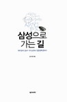 알라딘: [중고] 삼성으로 가는 길 [중고] 삼성으로 가는 길