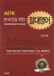 알라딘: [중고] 한국인을 위한 절대영어 [중고] 한국인을 위한 절대영어