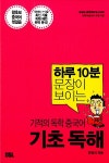 [중고] 하루 10분 문장이 보이는 기적의 독학 중국어 : 기초 독해 | 한민이 | 알라딘 [중고] 하루 10분 문장이 보이는 기적의 독학 중국어 : 기초... 