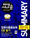알라딘: [중고] 2015 시나공 Summary 컴퓨터활용능력 2급 필기 (핵심요약 131개 + 기출문제 15회) [중고] 2015 시나공 Summary... 