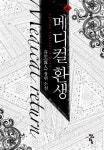 알라딘: 메디컬 환생 4 메디컬 환생 4