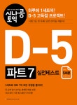 [전자책] 시나공 토익 D-5 파트 7 실전테스트(5회분) : 알라딘