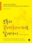 [전자책] 보통의 일러스트레이터로 살아가기 | 민효인 | 알라딘 보통의 일러스트레이터로 살아가기 | 민효인