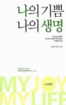 [중고] 나의 기쁨 나의 생명 | 알라딘 [중고] 나의 기쁨 나의 생명
