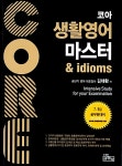 알라딘: [중고] 코아 생활영어 마스터 & idioms [중고] 코아 생활영어 마스터 & idioms
