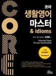 알라딘: 코아 생활영어 마스터 & idioms 코아 생활영어 마스터 & idioms