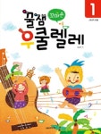 [중고] 꿀잼 꼬마손 우쿨렐레 1 : 알라딘