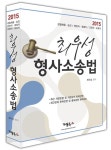 알라딘: 2015 최우성 형사소송법 2015 최우성 형사소송법