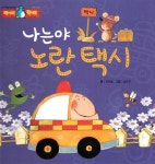 [중고] 나는야 노란 택시 | 김세실 글, 심수근 그림 | 알라딘 [중고] 나는야 노란 택시 | 김세실 글, 심수근 그림